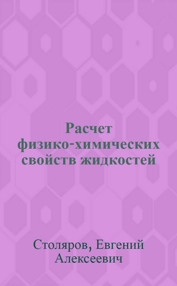 Расчет физико-химических свойств жидкостей : Справочник
