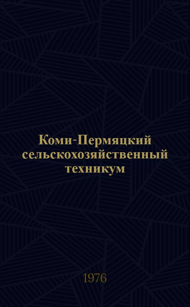 Коми-Пермяцкий сельскохозяйственный техникум