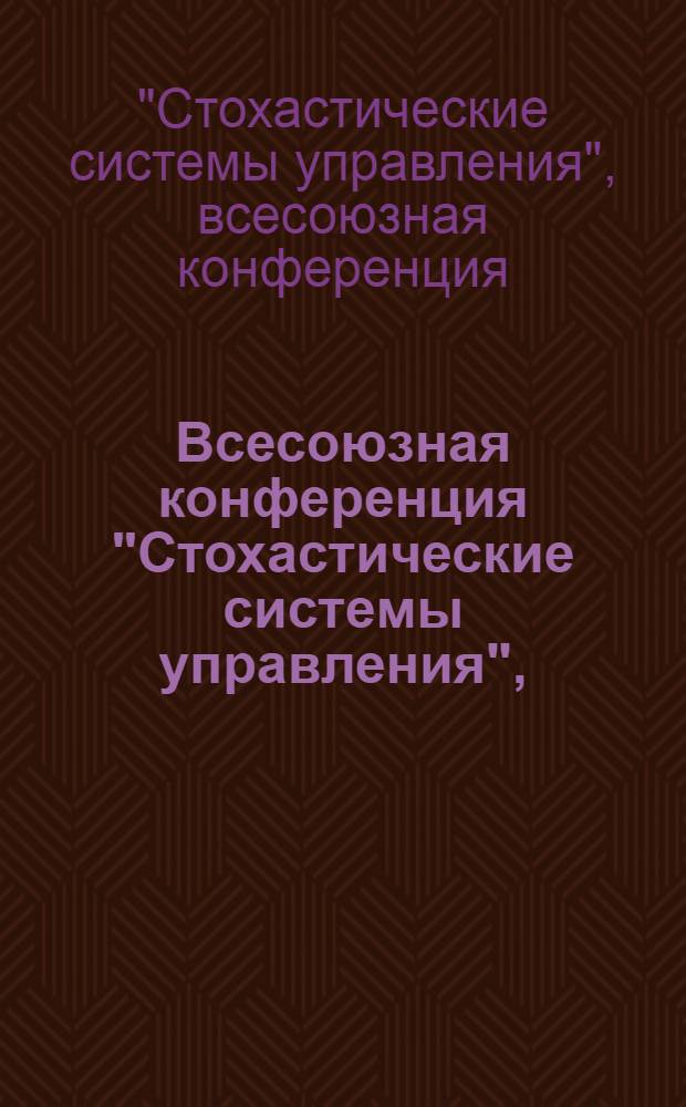 Всесоюзная конференция "Стохастические системы управления", (Челябинск, апрель 1976 г.) : Тезисы докл