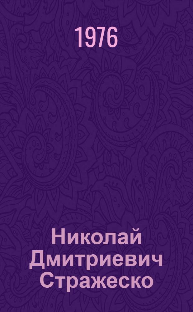 Николай Дмитриевич Стражеско : (Библиогр. указ. литературы) : К 100-летию со дня рождения