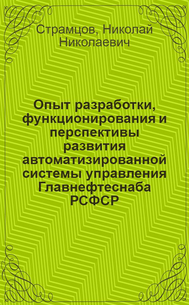 Опыт разработки, функционирования и перспективы развития автоматизированной системы управления Главнефтеснаба РСФСР