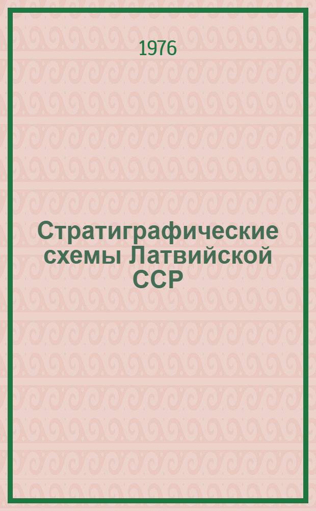 Стратиграфические схемы Латвийской ССР : Справочник