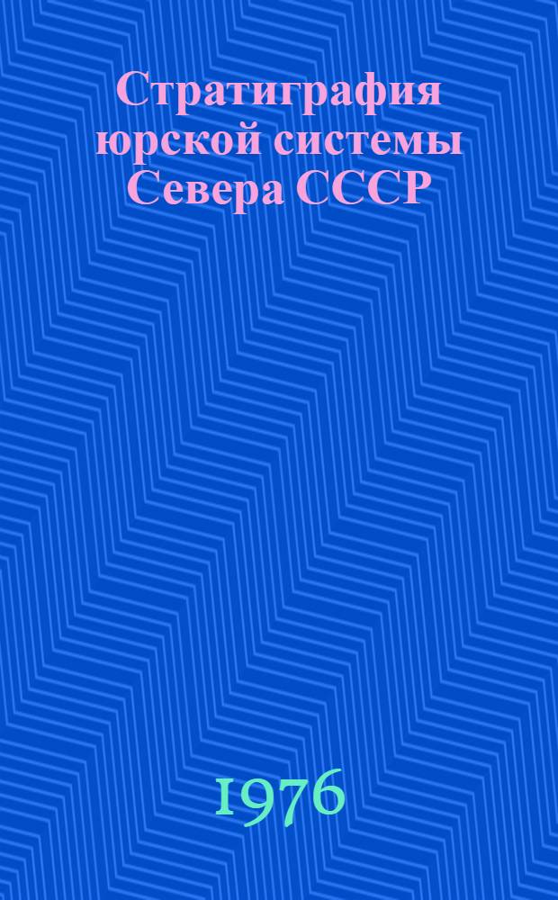 Стратиграфия юрской системы Севера СССР = Stratigraphy of the jurassic system of the North of the USSR