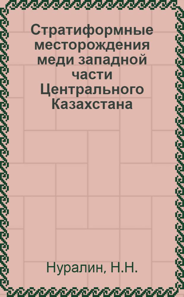 Стратиформные месторождения меди западной части Центрального Казахстана