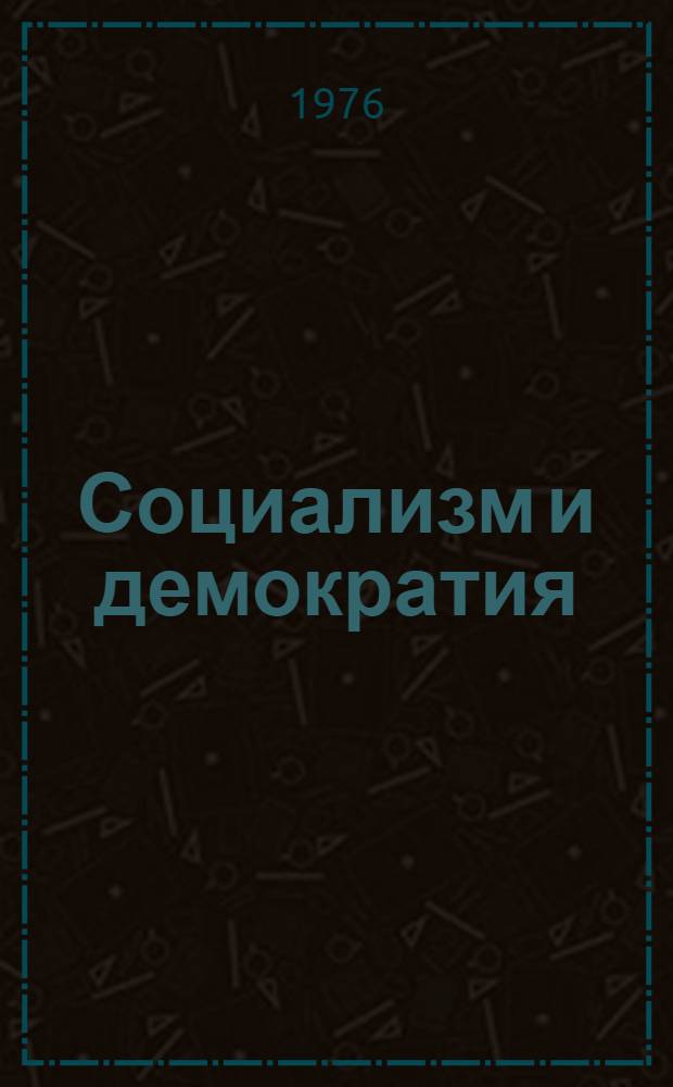 Социализм и демократия : (Соц. нар. представительство)