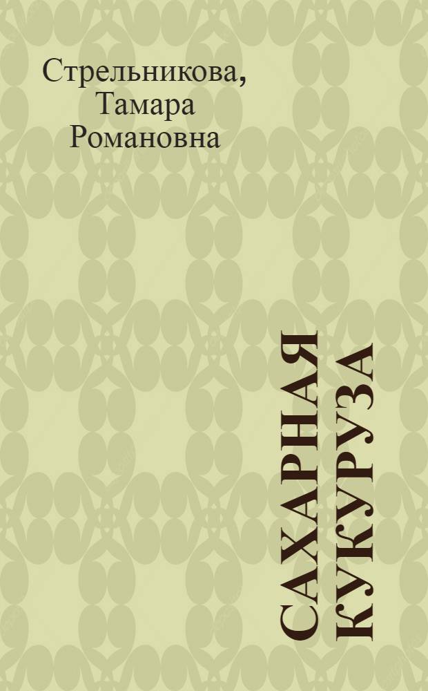 Сахарная кукуруза
