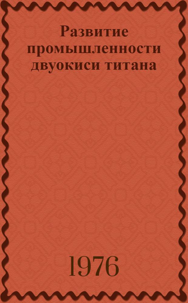 Развитие промышленности двуокиси титана