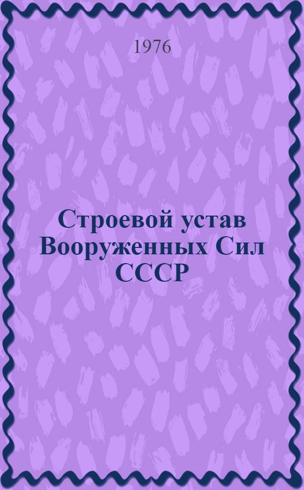 Строевой устав Вооруженных Сил СССР : Введен в действие 31 окт. 1975 г