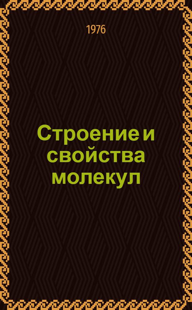 Строение и свойства молекул : Межвуз. сборник