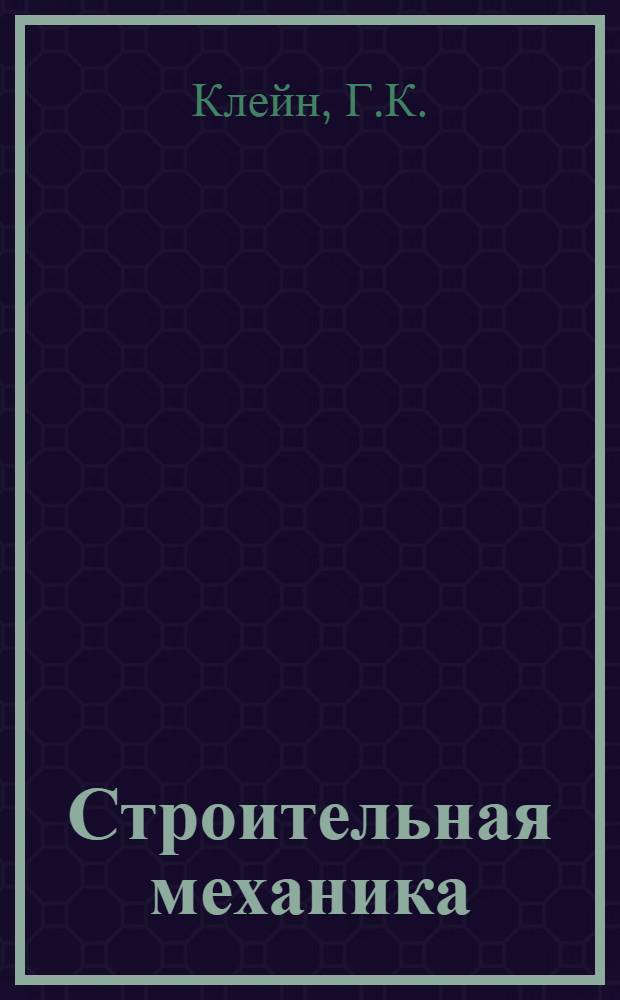 Строительная механика : Учебник для строит. специальностей вузов