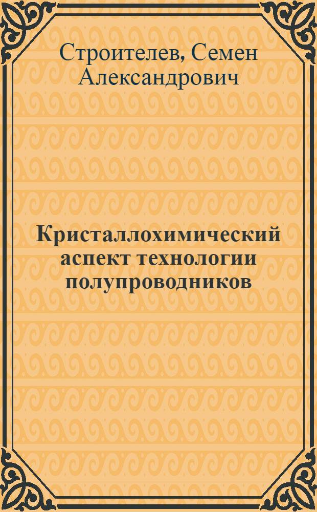 Кристаллохимический аспект технологии полупроводников