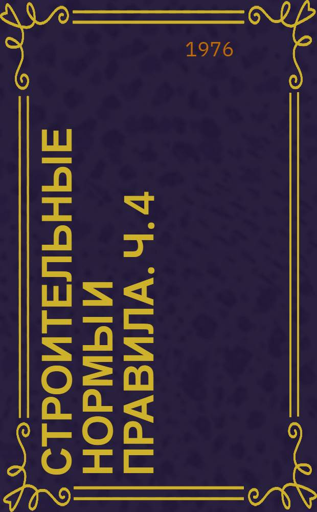 [Строительные нормы и правила]. [Ч. 4 : Сметные нормы