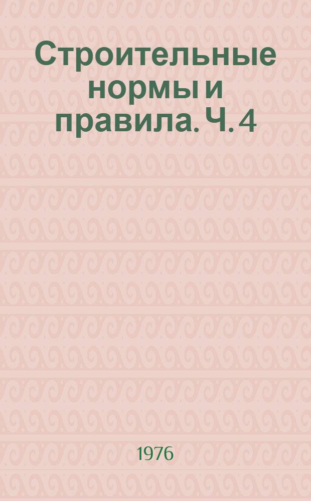 [Строительные нормы и правила]. Ч. 4 : Сметные нормы