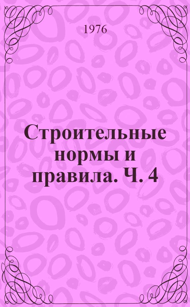 [Строительные нормы и правила]. Ч. 4 : Сметные нормы