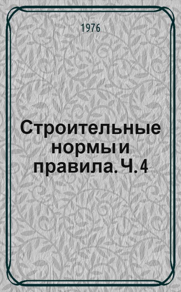 [Строительные нормы и правила]. Ч. 4 : Сметные нормы