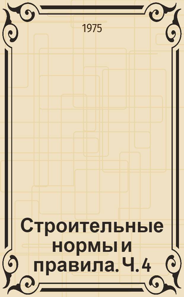 [Строительные нормы и правила]. Ч. 4 : Сметные нормы
