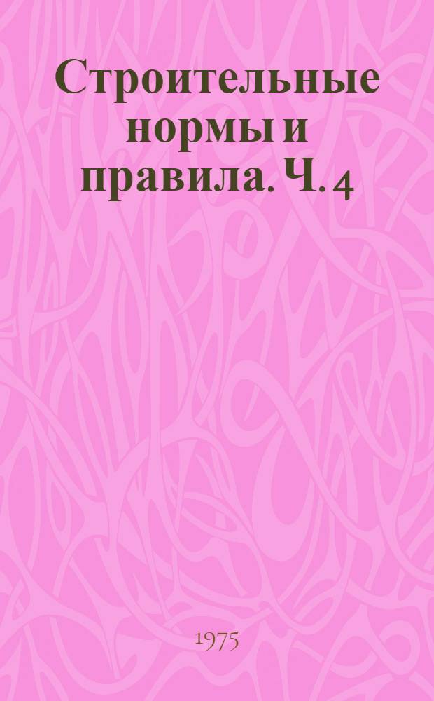 [Строительные нормы и правила]. Ч. 4 : Сметные нормы