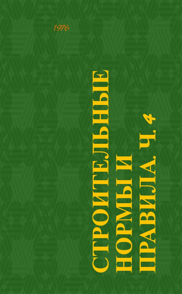 [Строительные нормы и правила]. Ч. 4 : Сметные нормы