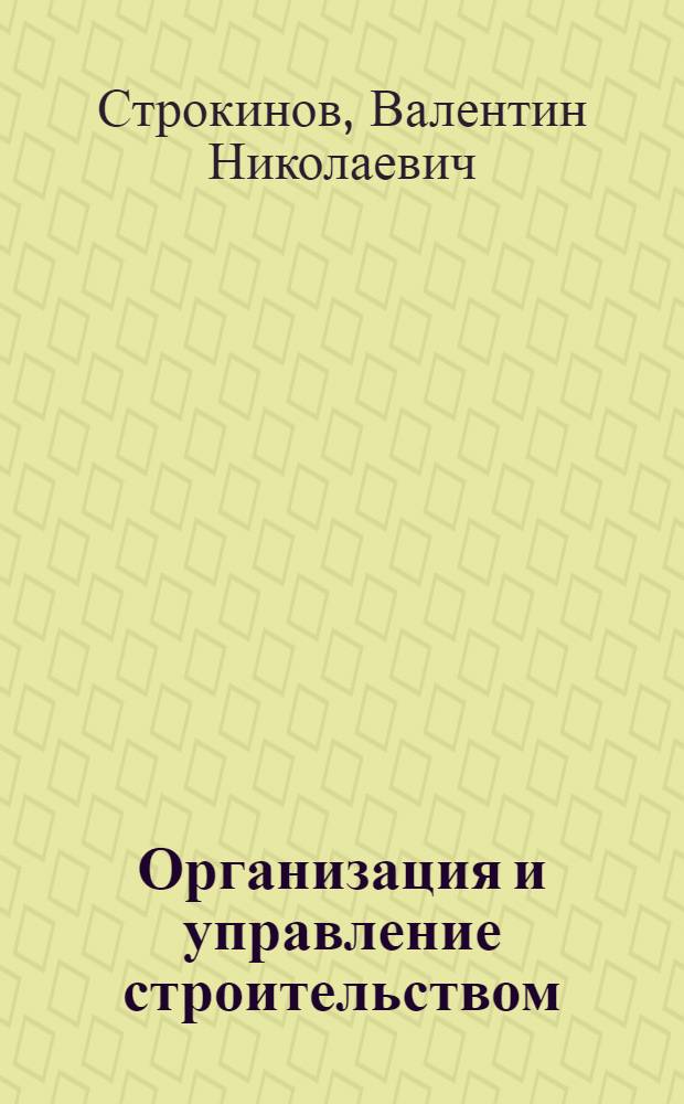 Организация и управление строительством : Учеб. пособие