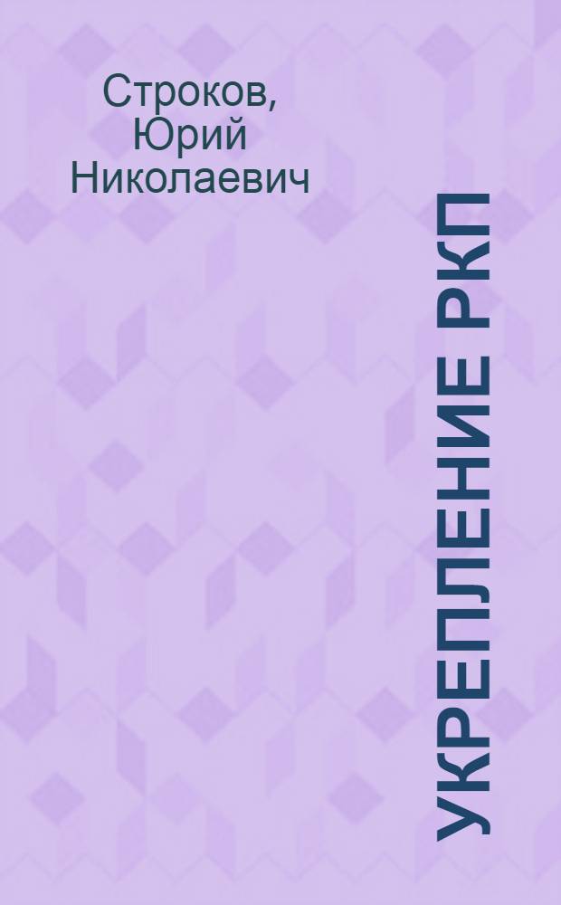 Укрепление РКП (б) как руководящей силы Советского государства в первые годы Нэпа (1921-1923 гг.)