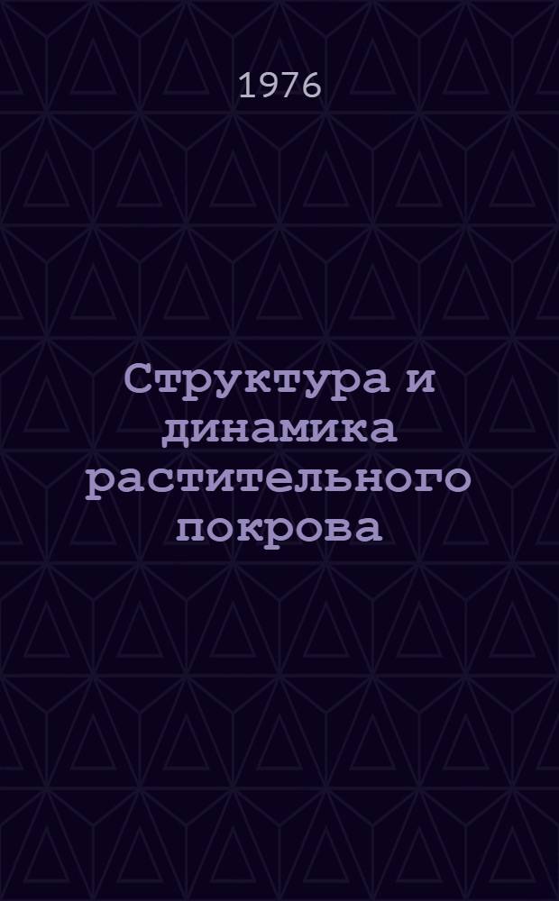 Структура и динамика растительного покрова : Материалы конф