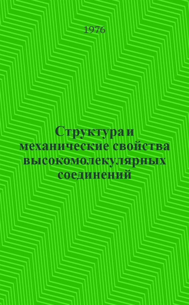 Структура и механические свойства высокомолекулярных соединений : Сборник статей