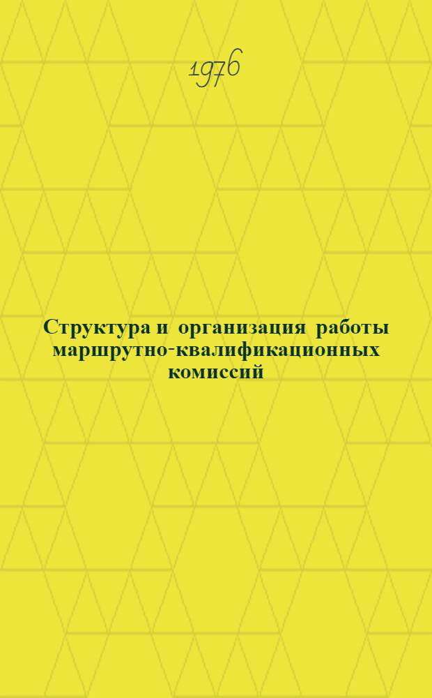 Структура и организация работы маршрутно-квалификационных комиссий : Метод. рекомендации