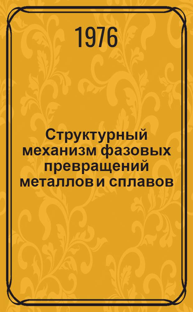 Структурный механизм фазовых превращений металлов и сплавов : Сборник статей