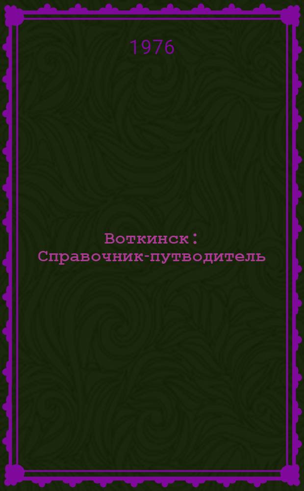 Воткинск : Справочник-путводитель