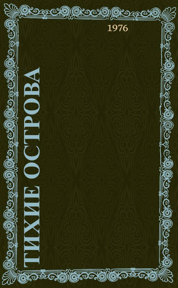 Тихие острова : Сборник рассказов на англ. яз. для студентов V курса пед. ин-тов
