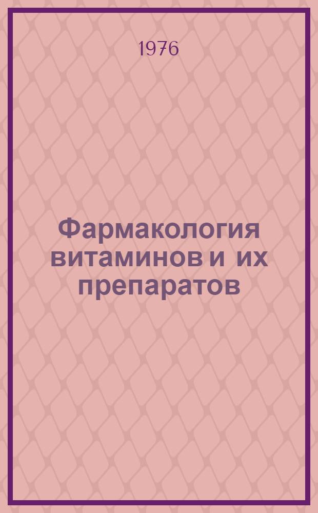 Фармакология витаминов и их препаратов : Лекция