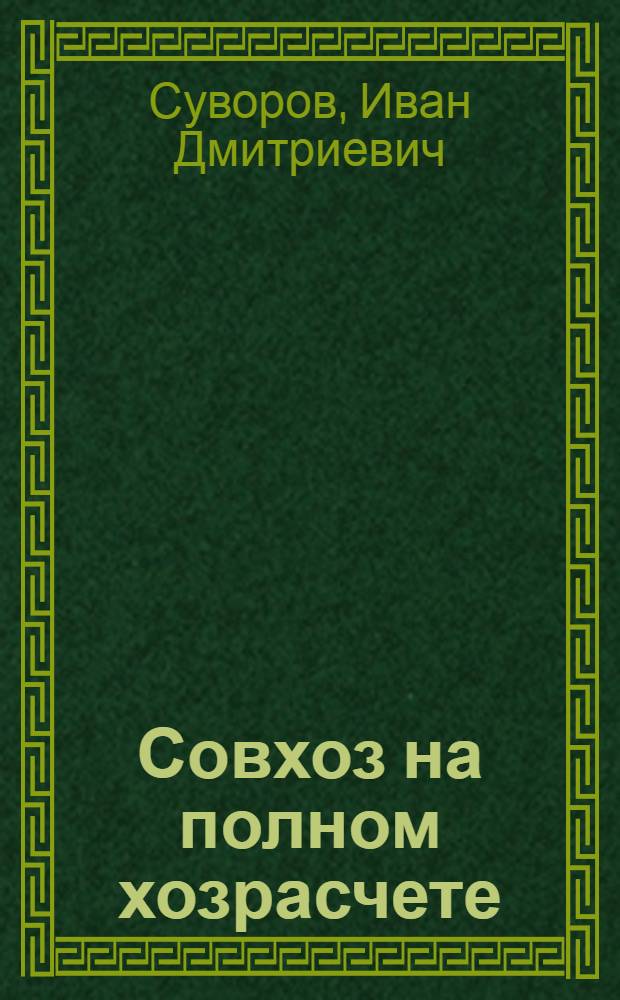 Совхоз на полном хозрасчете : Опыт работы совхоза "Красная Башкирия" Абзелилов. р-на Башк. АССР
