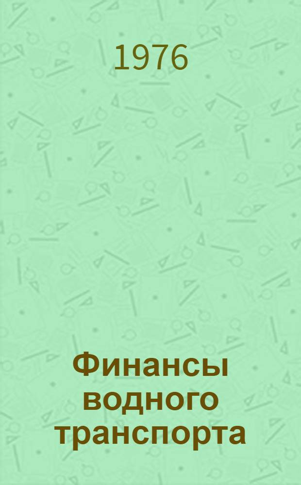 Финансы водного транспорта : (Конспект лекций по курсу "Финансы водного транспорта")