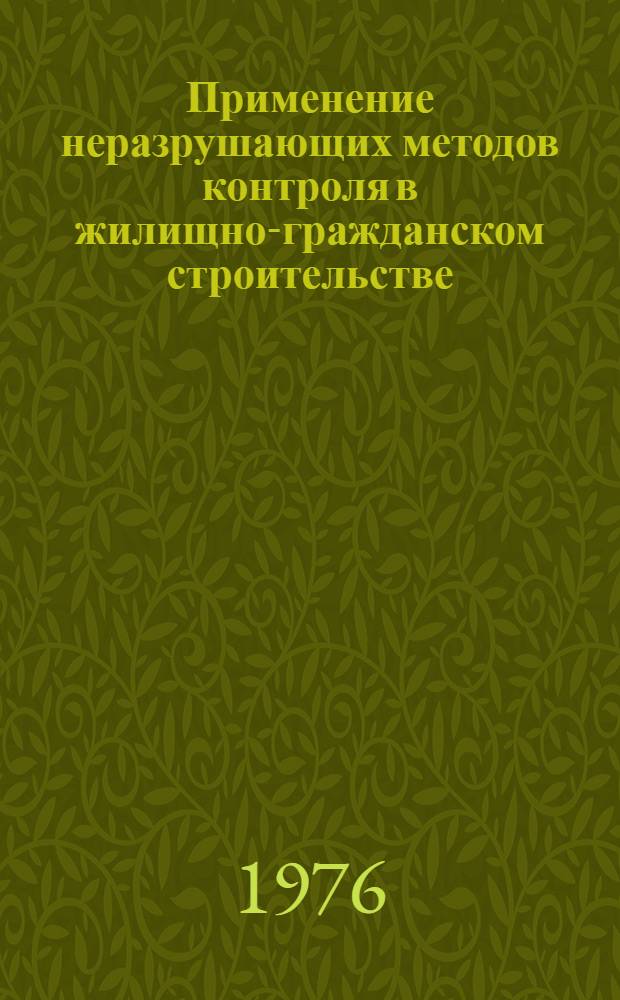 Применение неразрушающих методов контроля в жилищно-гражданском строительстве : Обзор