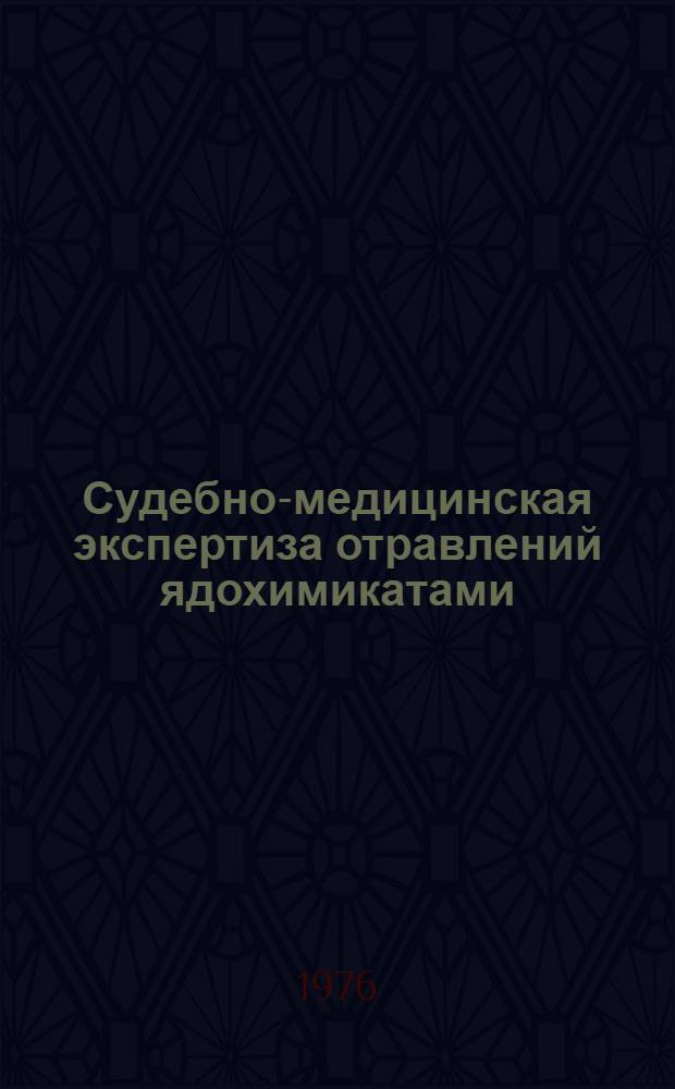 Судебно-медицинская экспертиза отравлений ядохимикатами : Сборник статей
