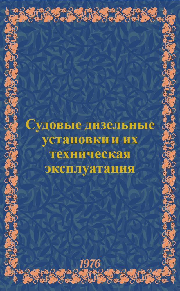 Судовые дизельные установки и их техническая эксплуатация : Конспект лекций