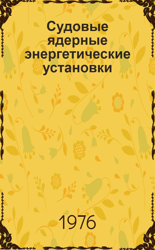 Судовые ядерные энергетические установки : Учебник для судомех. специальностей вузов