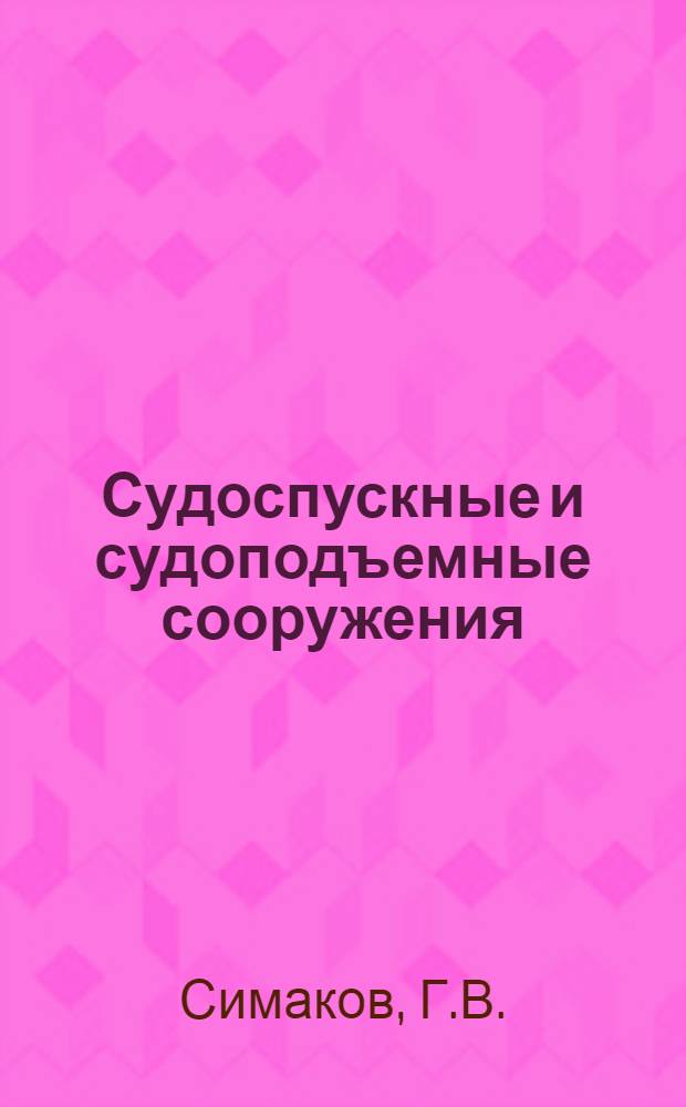 Судоспускные и судоподъемные сооружения : Проектирование и стр-во