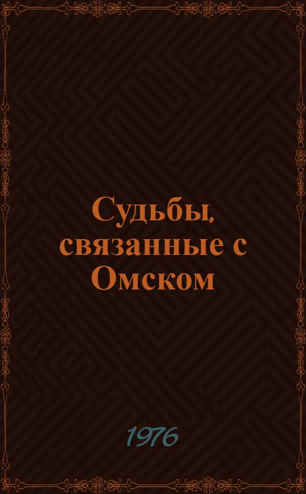 Судьбы, связанные с Омском : Сборник