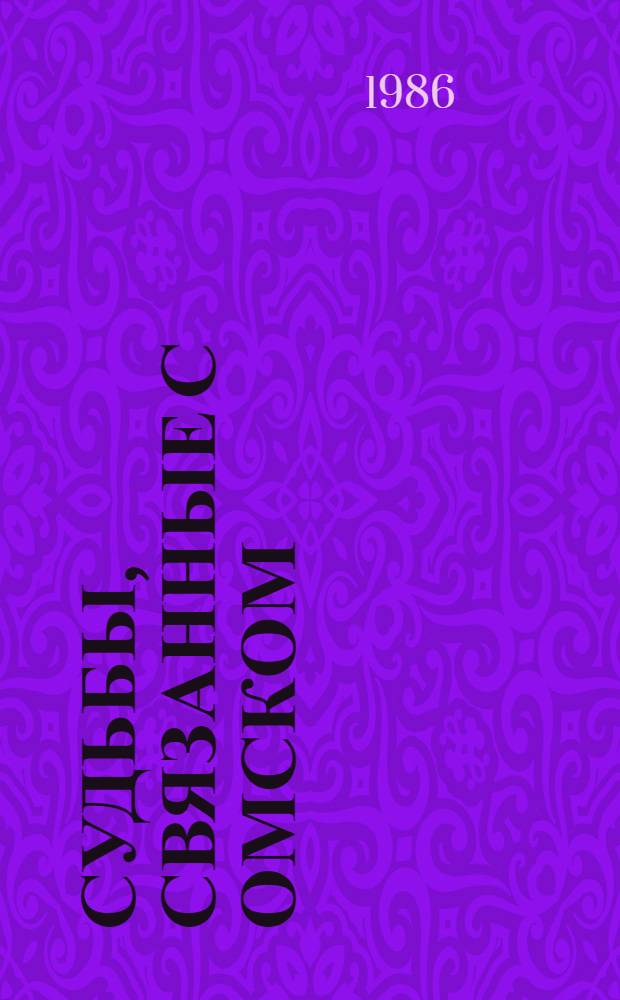 Судьбы, связанные с Омском : [Сборник. Кн. 4