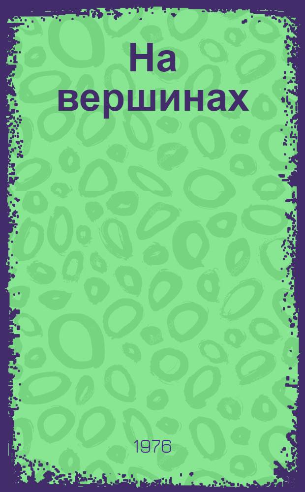 На вершинах : Роман