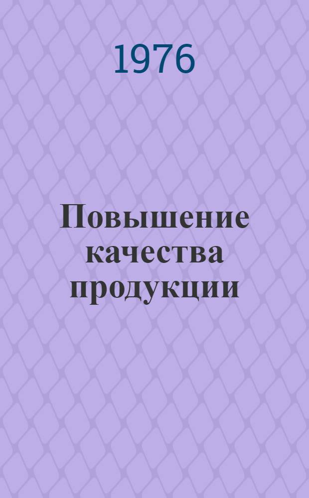 Повышение качества продукции : Список литературы и информ. материалов 1965-1976 гг