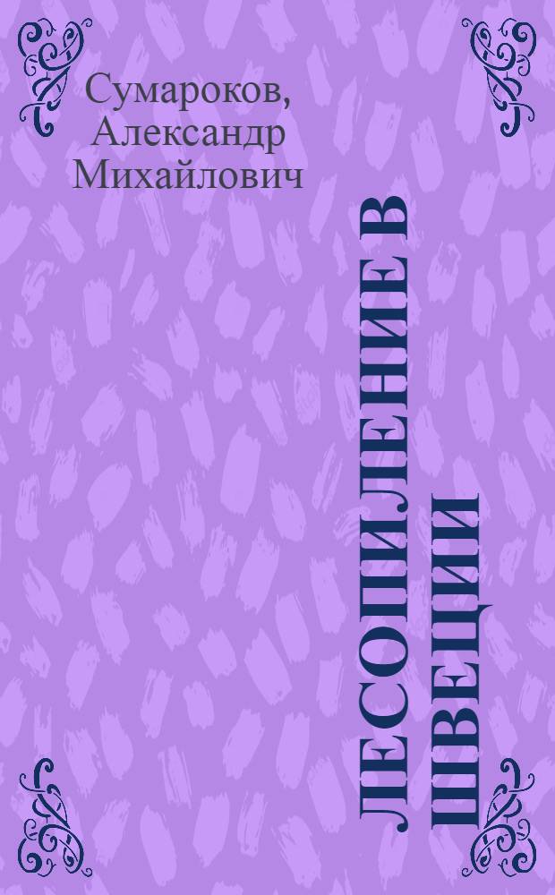 Лесопиление в Швеции : Обзор