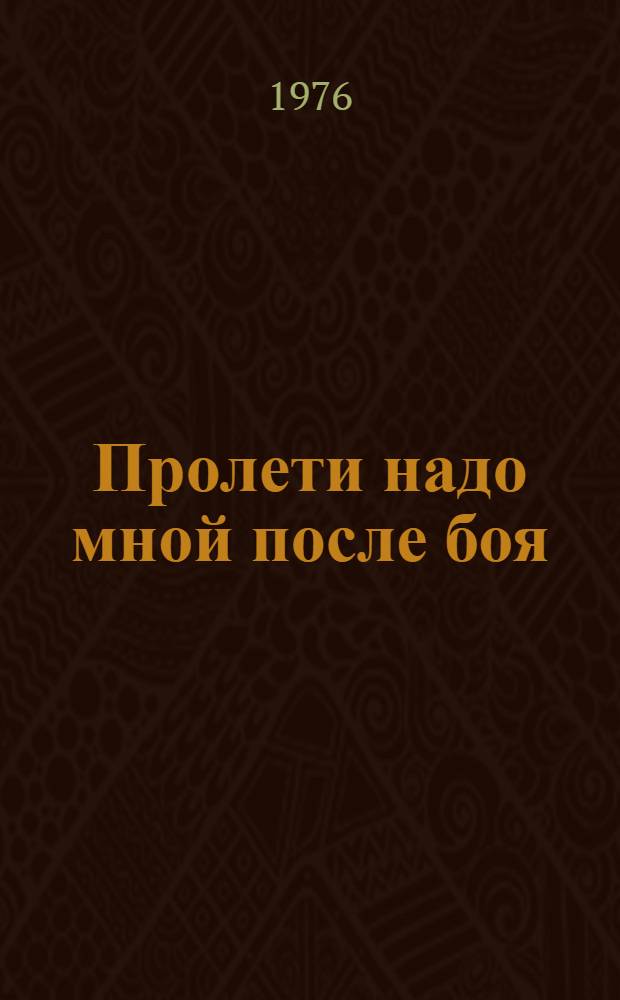 Пролети надо мной после боя : О дважды Герое Сов. Союза Г.Ф. Сивкове и Герое Сов. Союза Е.В. Рябовой