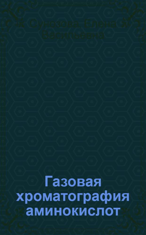 Газовая хроматография аминокислот