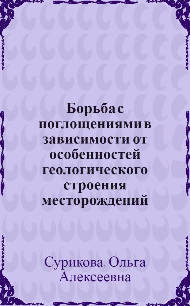 Борьба с поглощениями в зависимости от особенностей геологического строения месторождений