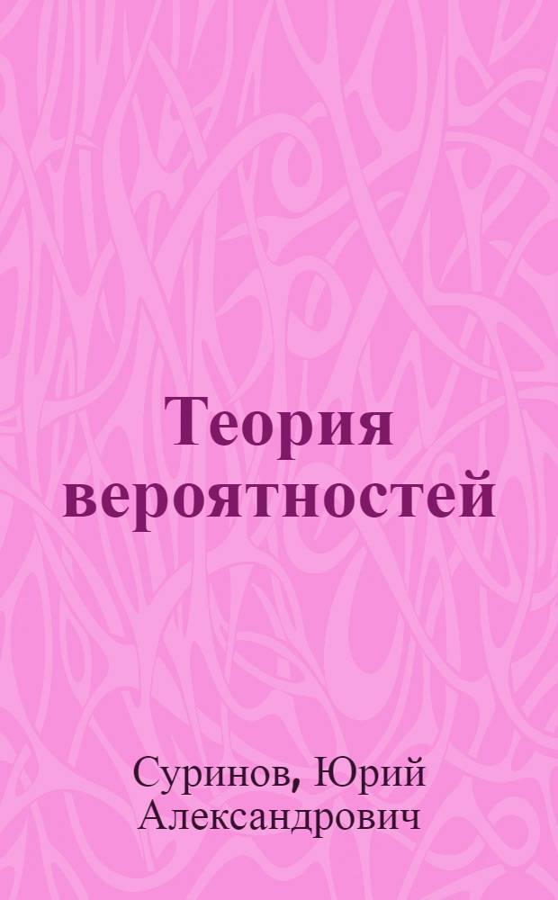 Теория вероятностей : Учеб. пособие