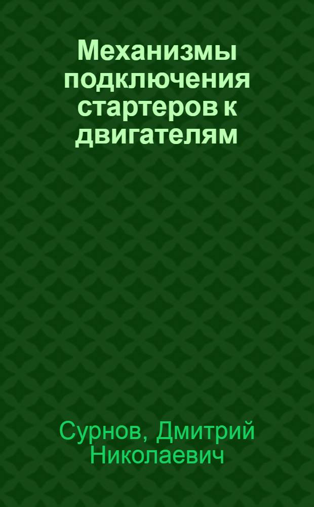 Механизмы подключения стартеров к двигателям : (Учеб. пособие) : Для дневной и вечер. форм обучения