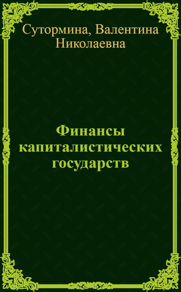 Финансы капиталистических государств : Учебник для экон. вузов специальности "Финансы и кредит" : Пер. с укр.