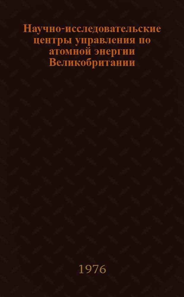 Научно-исследовательские центры управления по атомной энергии Великобритании : Реф. обзор